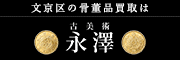 文京区の骨董品買取は古美術永澤