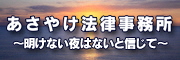 あさやけ法律事務所　明けない夜はないと信じて