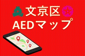 文京区AED設置場所マップ