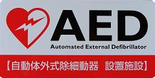 AED設置施設の表示ステッカー