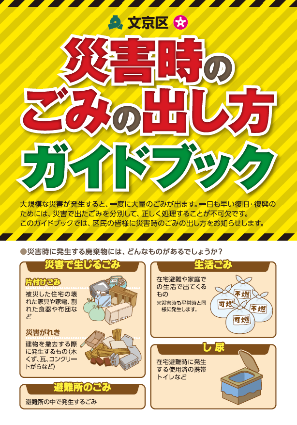 災害時のごみの出し方ガイドブック紙面