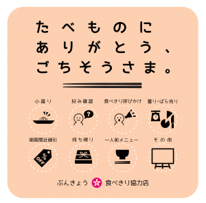 ぶんきょう食べきり協力店ステッカー