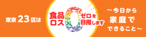 23区共通食品ロス削減キャッチフレーズ