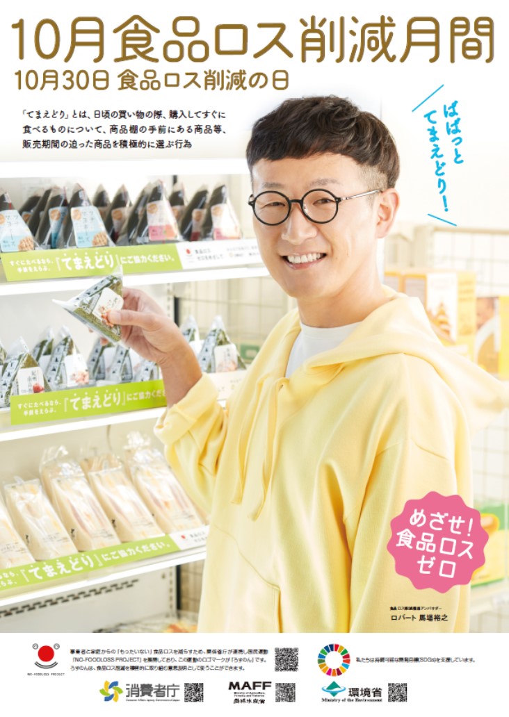 R6食ロス削減月間ポスター