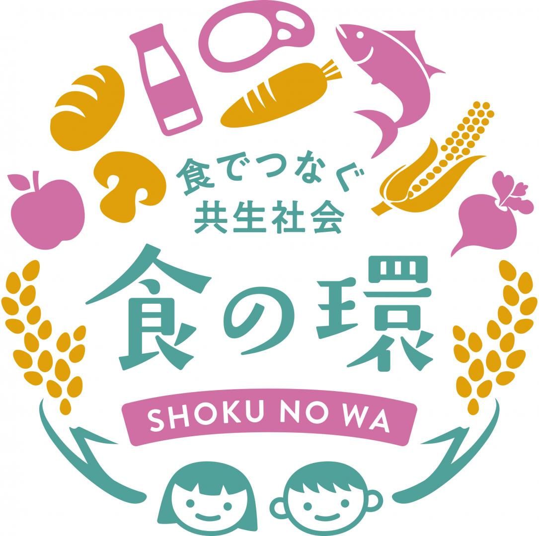 「食の環（わ）」プロジェクトロゴマーク