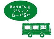 バス名称のイメージ画像（BUNKYOをぐるっ-とB-ぐるで）