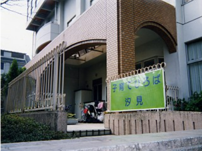 子育てひろば汐見外観