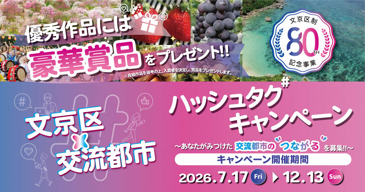 文京区×交流都市ハッシュタグキャンペーンキービジュアル
