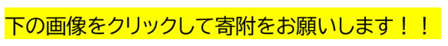 寄附はこちら