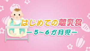 はじめての離乳食講習会ユーチューブ動画