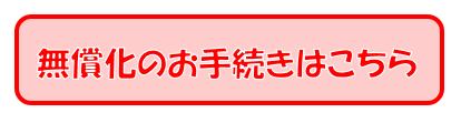 無償化のお手続きはこちら