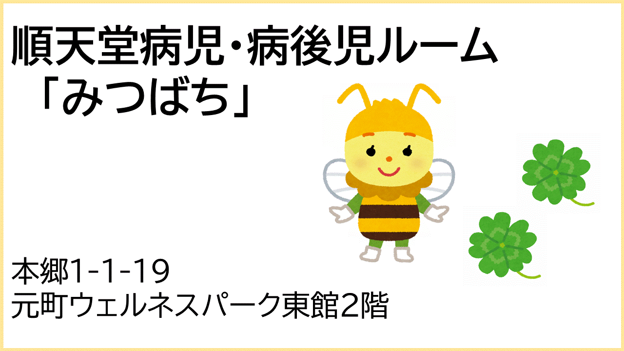 順天堂病児・病後児ルームみつばち