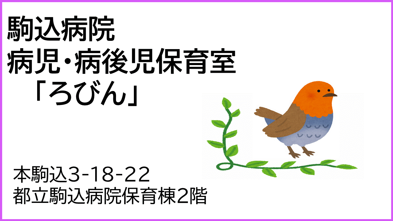 駒込病院病児・病後児保育室ろびん