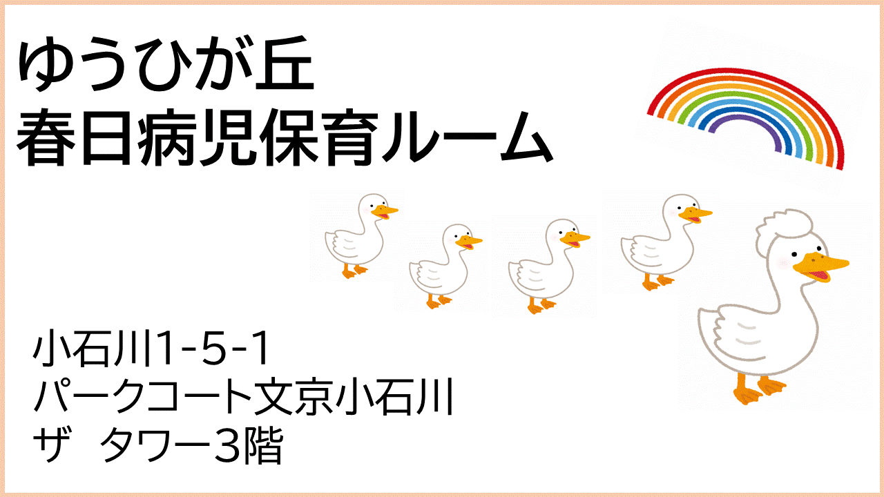 ゆうひが丘春日病児保育ルーム