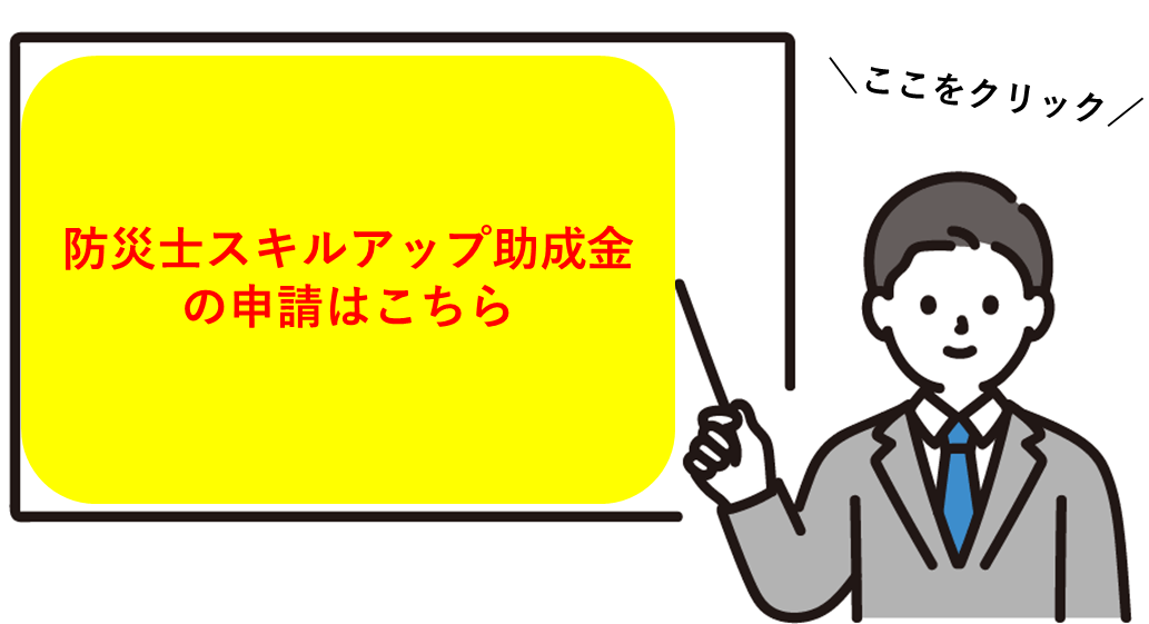 防災士スキルアップ助成金の申請はこちら