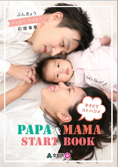 Papa&MamaStartBook表紙