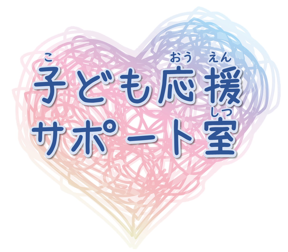 子ども応援サポート室（こどもおうえんサポートしつ）