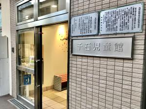 せんごくじどうかん