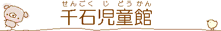 千石児童館