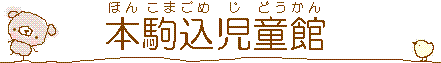 本駒込児童館