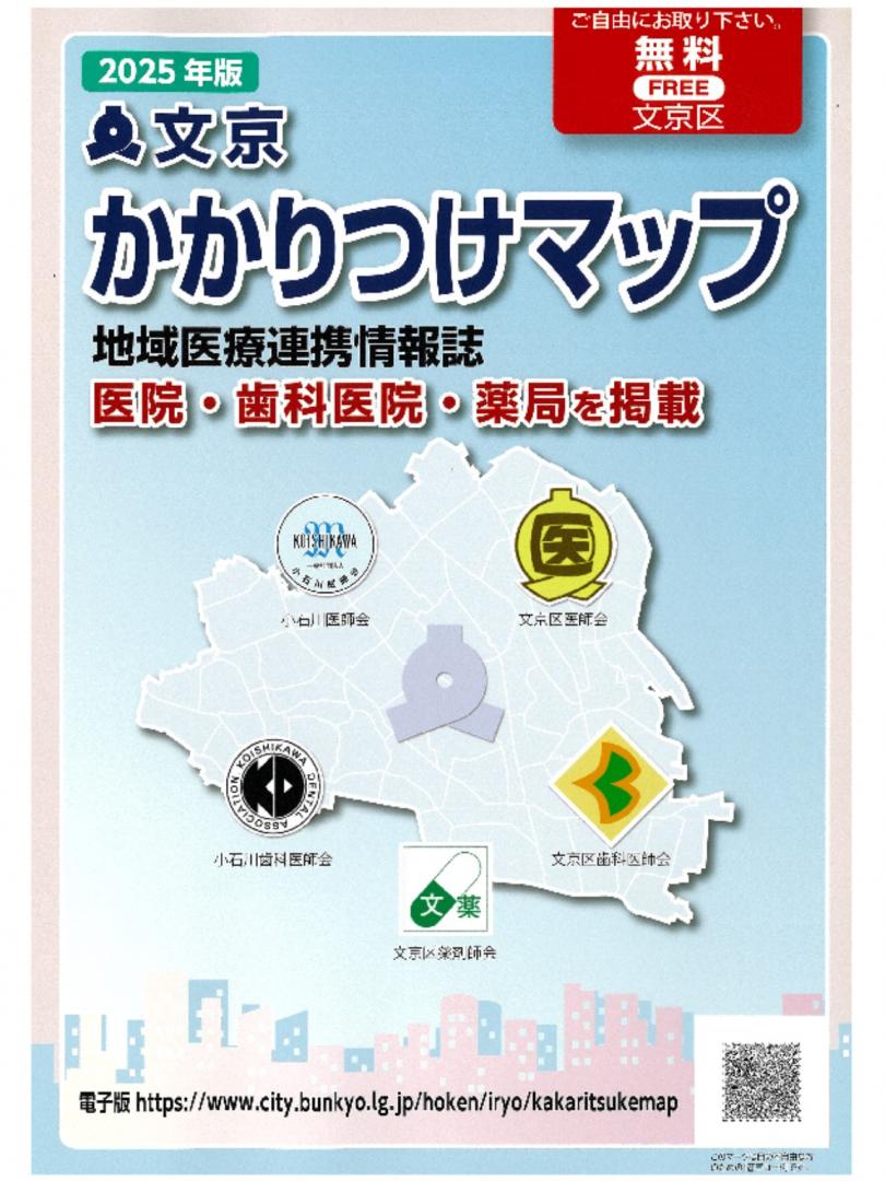 文京かかりつけマップ2025年版表紙