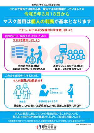 写真：新型コロナ感染症におけるマスク着用の考え方の見直し等について