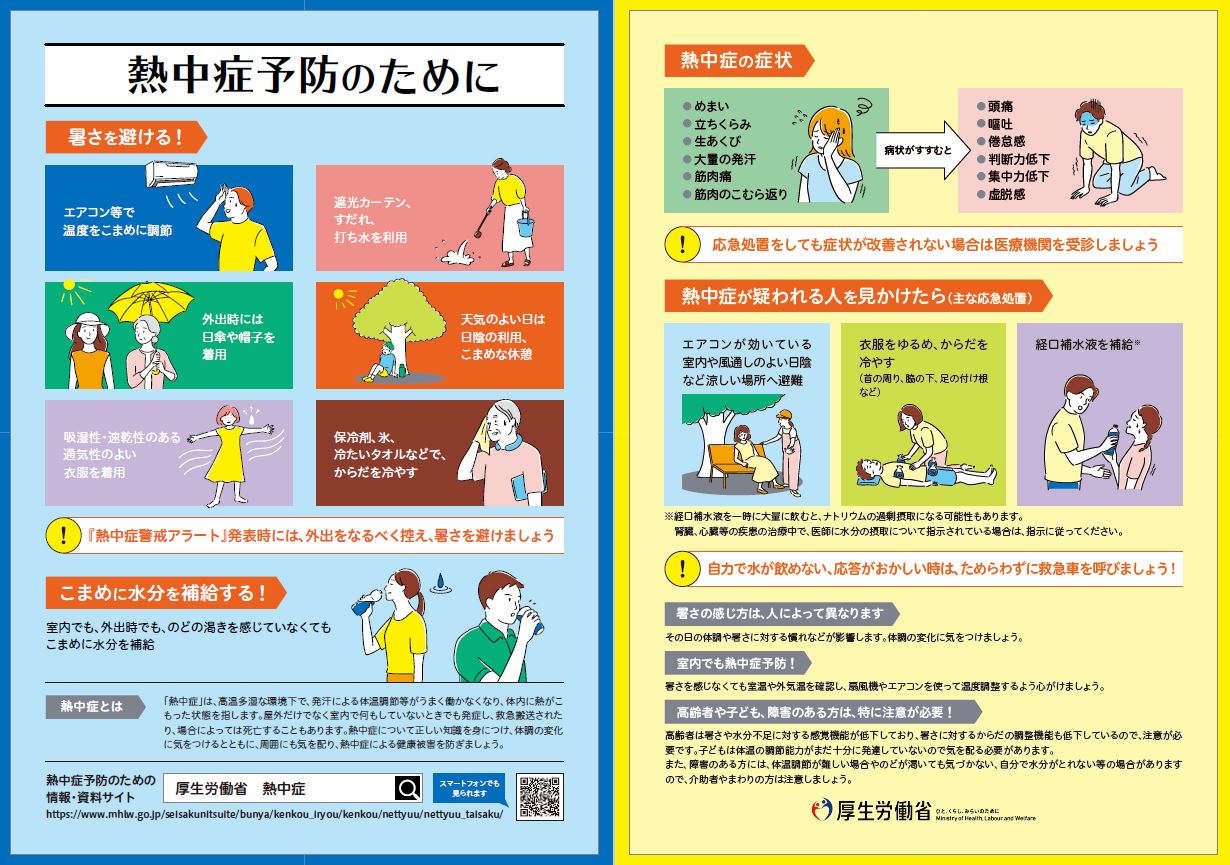 熱中症予防のために