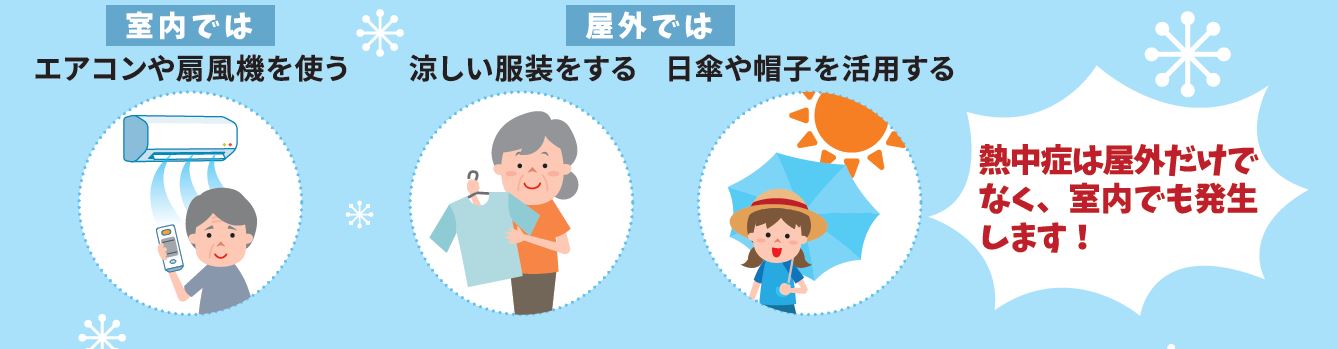 暑さを避ける