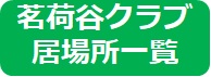 居場所一覧