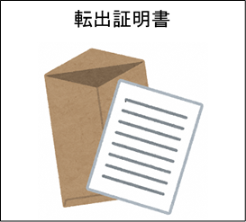 転出証明書