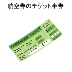 航空券のチケット半券