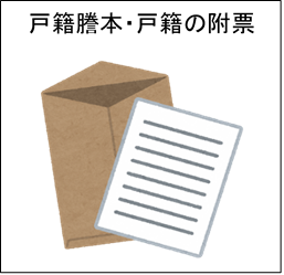 戸籍謄本と戸籍の附票