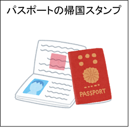 パスポートの帰国スタンプ