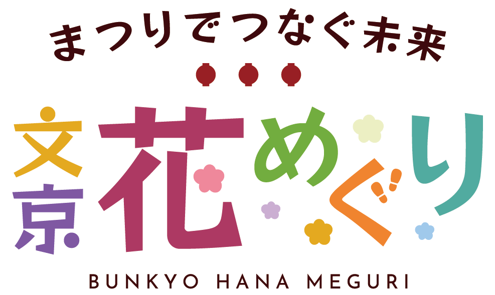 まつりでつなぐ未来文京花めぐり画像