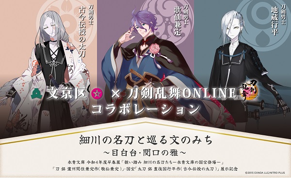 文京区×刀剣乱舞ONLINEコラボ2023
