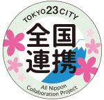 全国連携プロジェクトロゴマーク