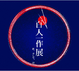 百人一作展