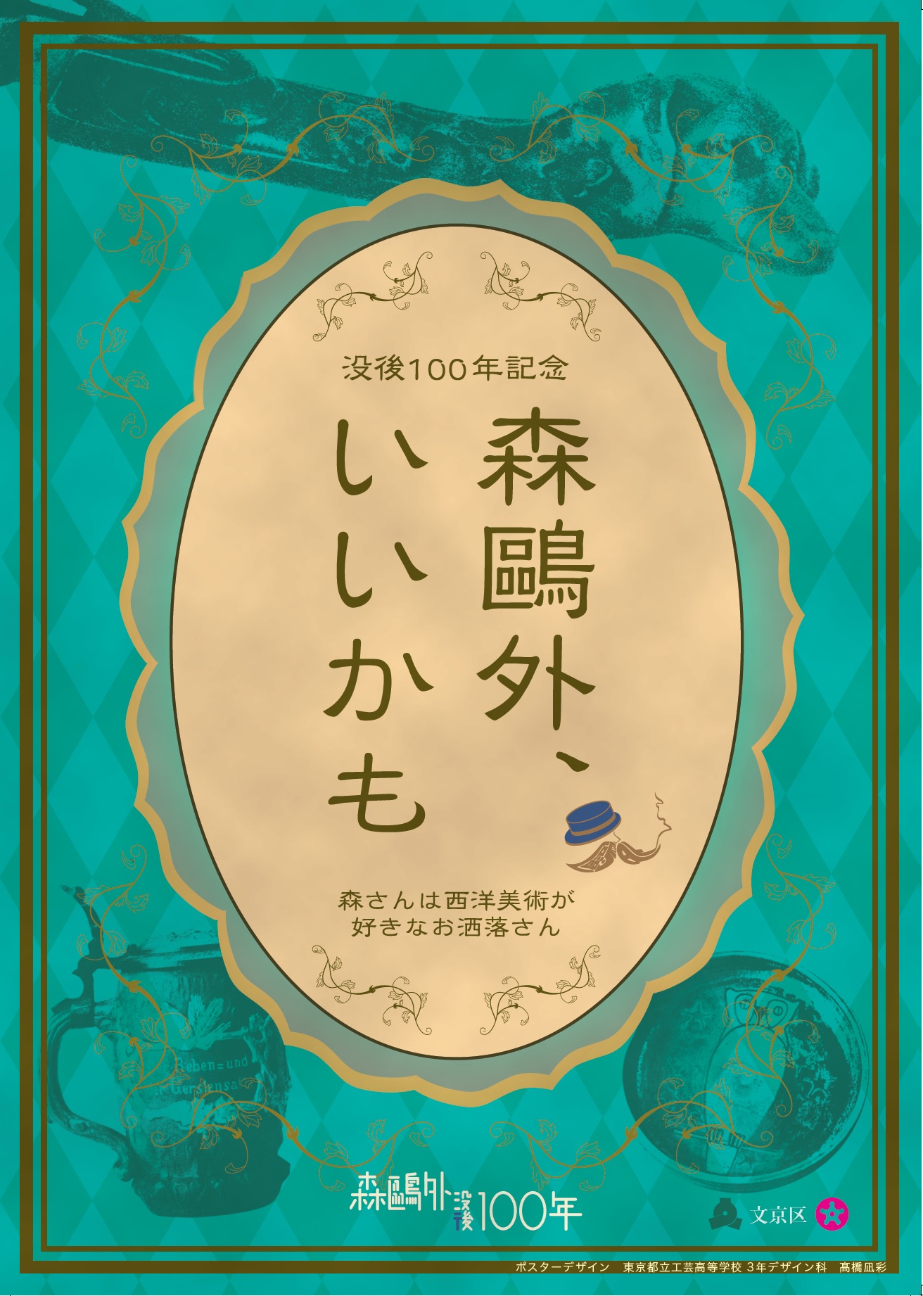 森鷗外没後100年記念ポスター緑1