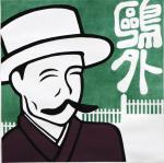 flag5　鴎外（顔）