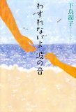 「わすれないよ 波の音」表紙