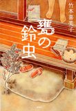 「甕の鈴虫」表紙