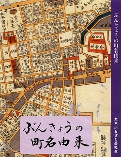 『ぶんきょうの町名由来』