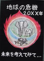 地球の危機20XX年　未来を考えてみて・・・