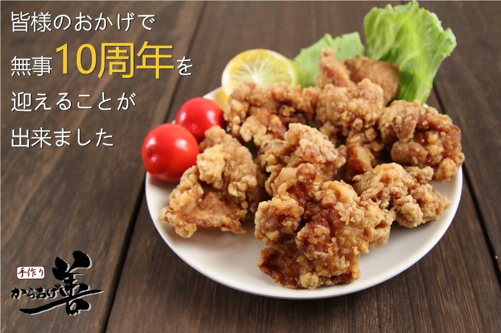 からあげ善