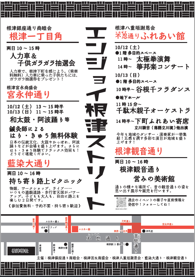 エンジョイ根津ストリート