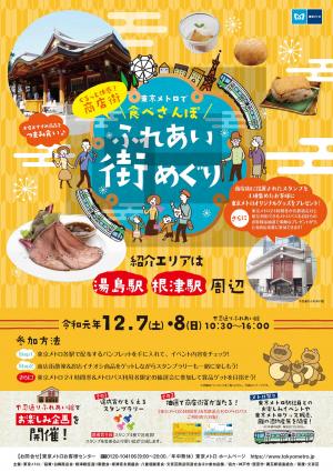 東京メトロで食べさんぽふれあい街めぐりポスター