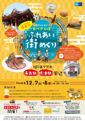 東京メトロで食べさんぽふれあい街めぐりポスター