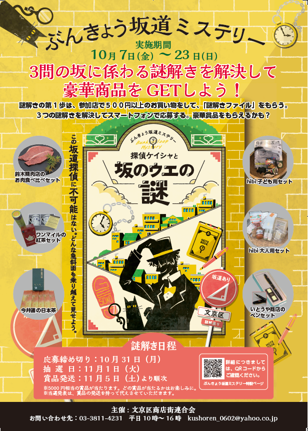 令和4年ぶんきょう坂道ミステリーチラシ