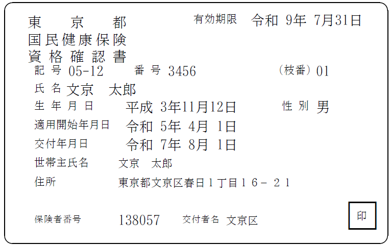 資格確認書見本