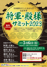 将軍殿様サミットチラシ表